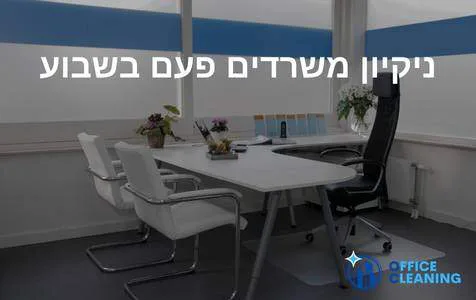 ניקיון משרדים פעם בשבוע